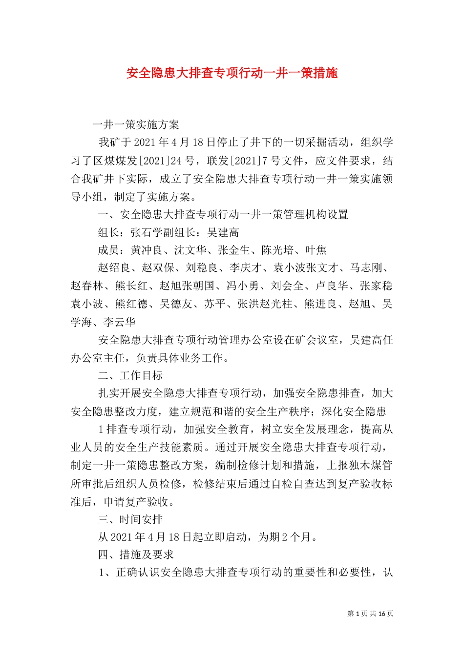 安全隐患大排查专项行动一井一策措施_第1页