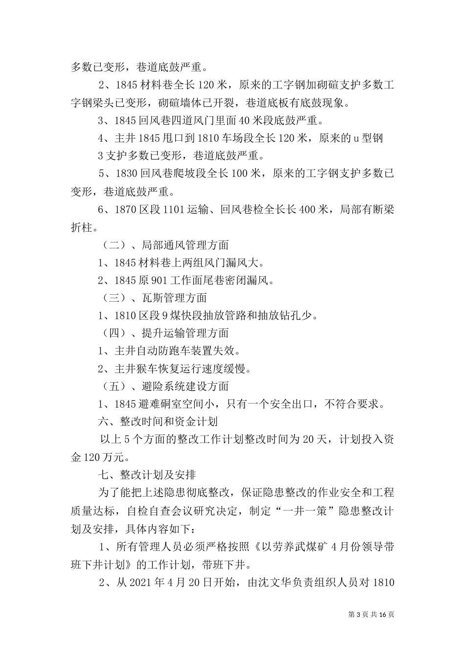 安全隐患大排查专项行动一井一策措施_第3页