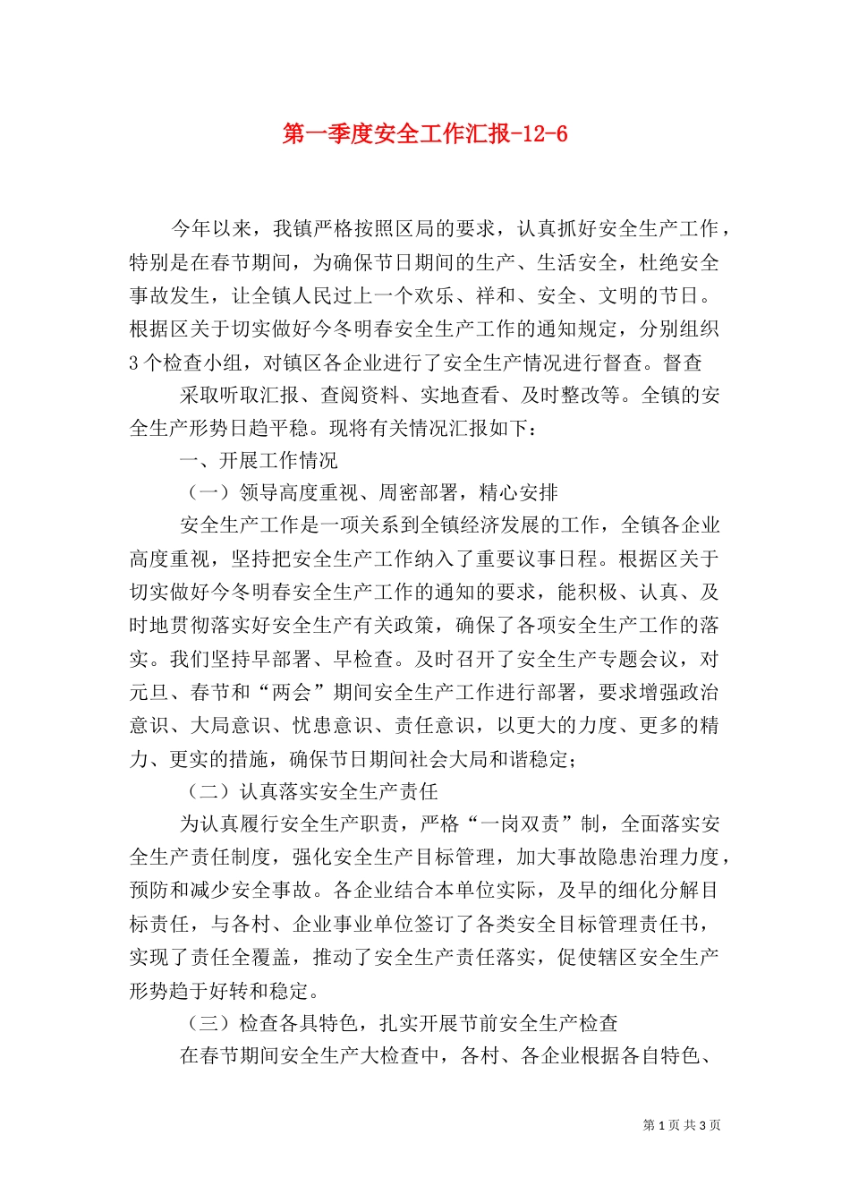 第一季度安全工作汇报-12-9_第1页