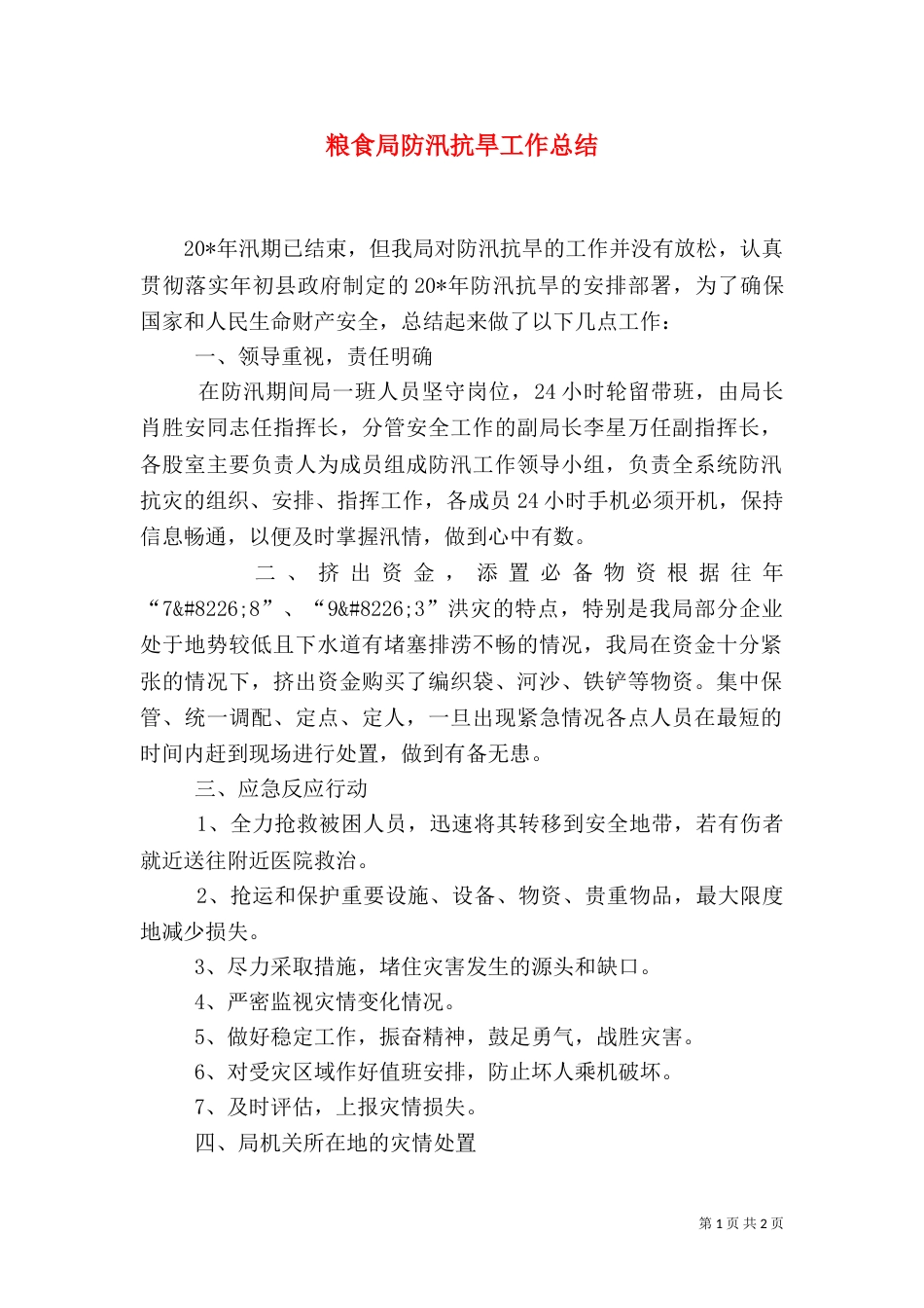 粮食局防汛抗旱工作总结_第1页