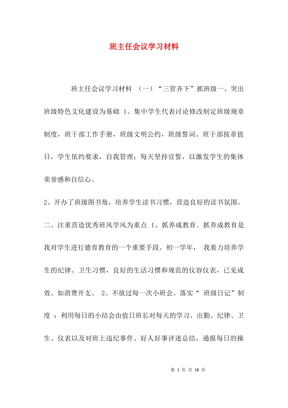 （精选）班主任会议学习材料_第1页