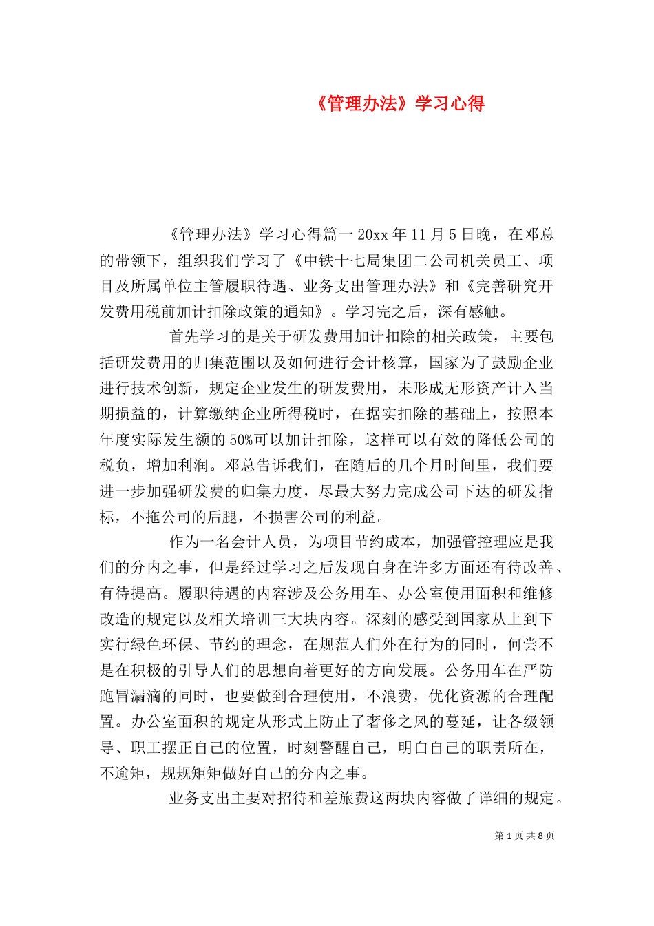 《管理办法》学习心得_第1页