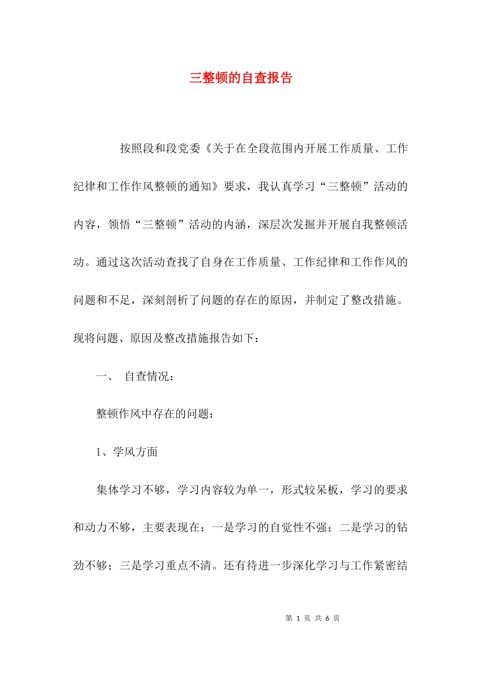 （精选）三整顿的自查报告_第1页