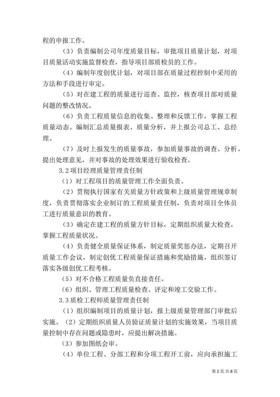 工程质量管理心得_第2页