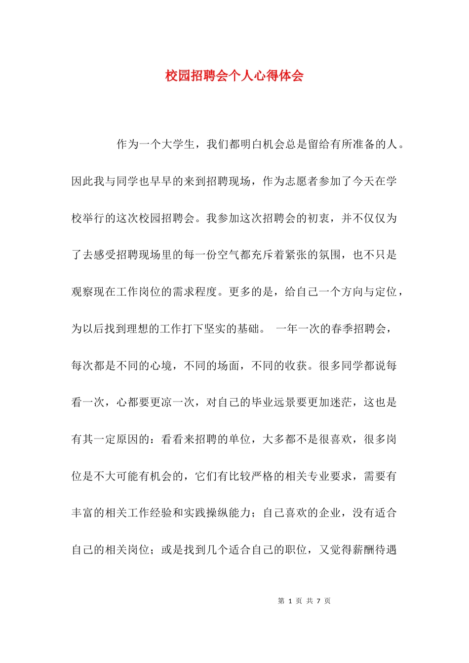 校园招聘会个人心得体会_第1页