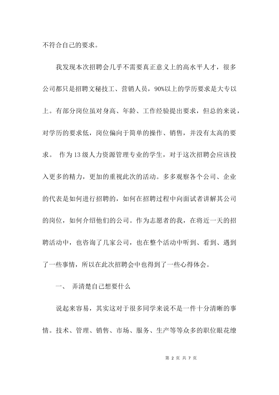 校园招聘会个人心得体会_第2页