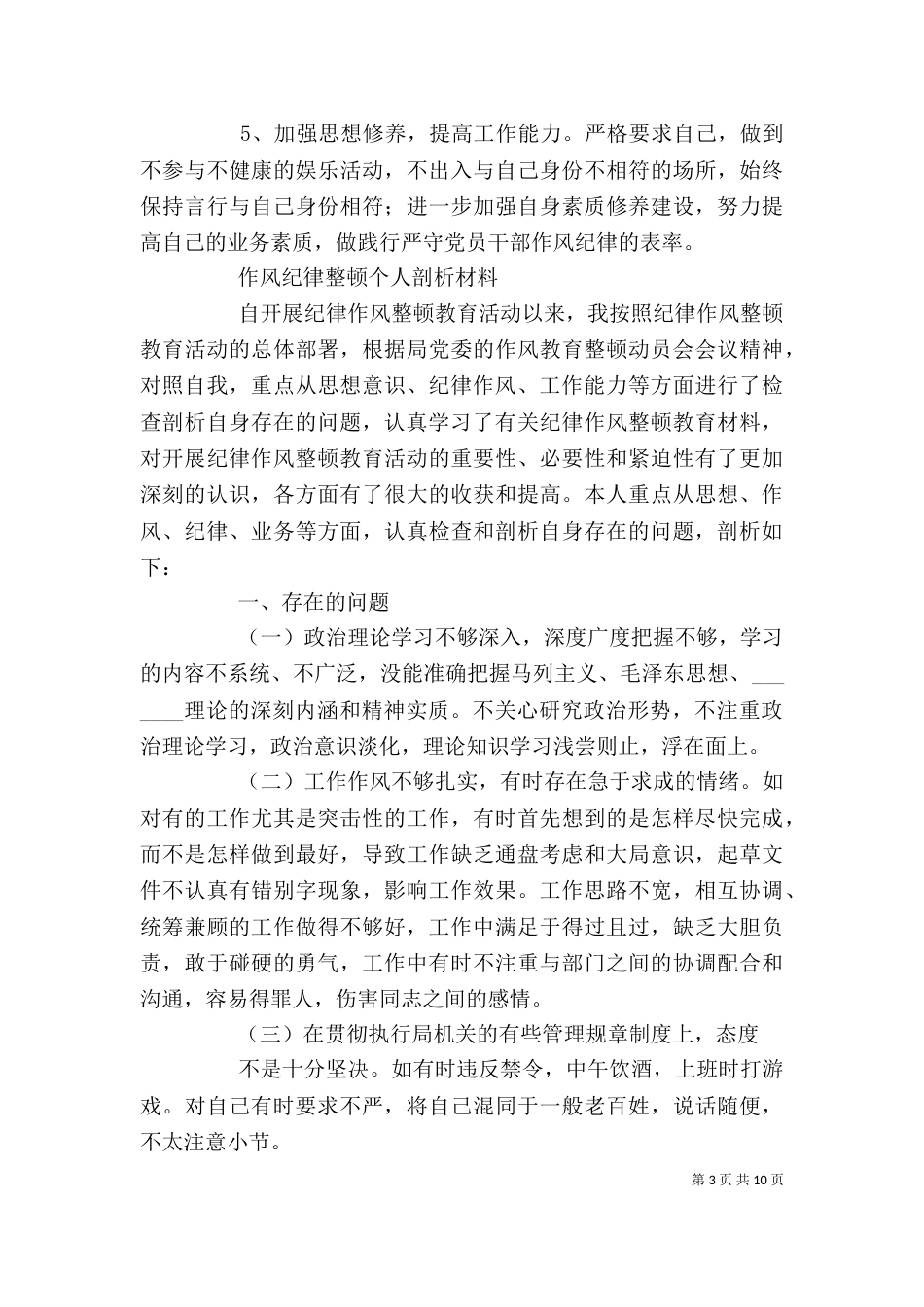 篇一：纪律作风整顿自我剖析及整改措施_第3页