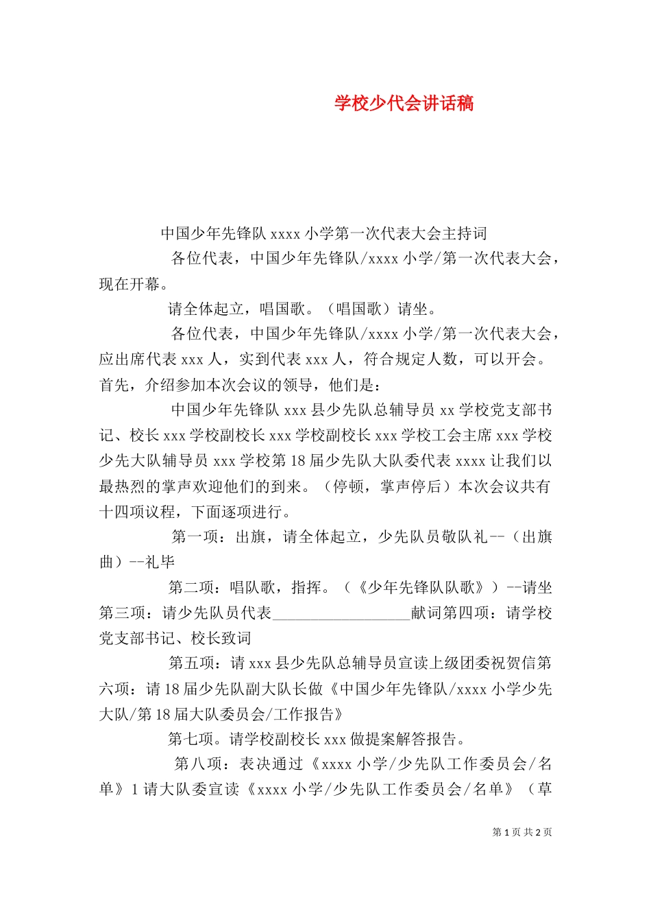 学校少代会讲话稿（一）_第1页