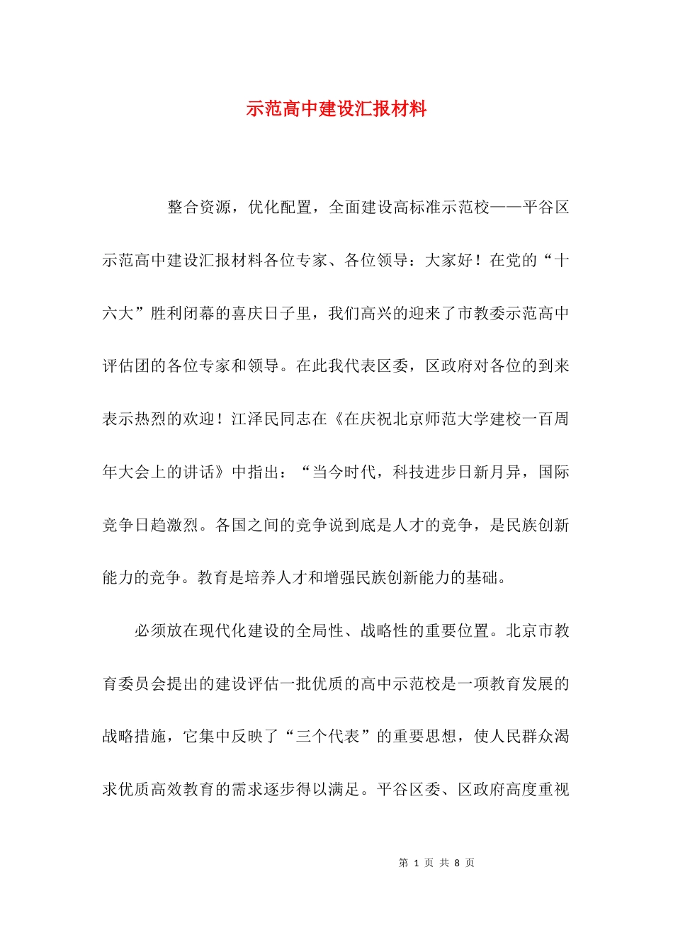 （精选）示范高中建设汇报材料_第1页