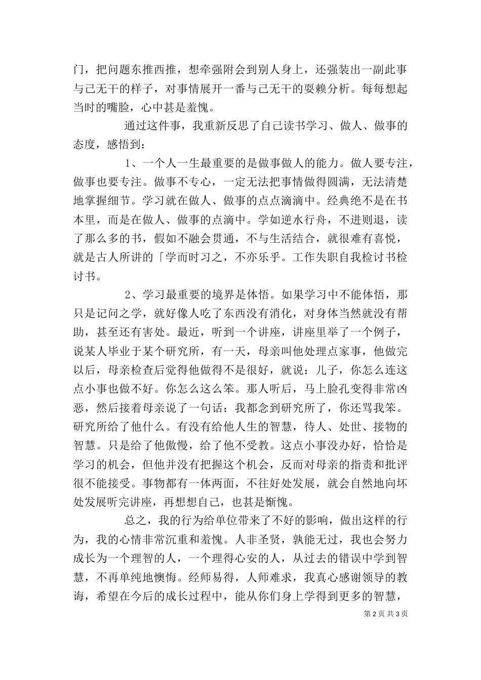 管理失职检讨书范文 工作失职个人检讨书范文_第2页