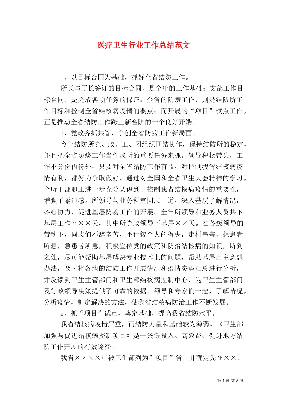医疗卫生行业工作总结范文_第1页