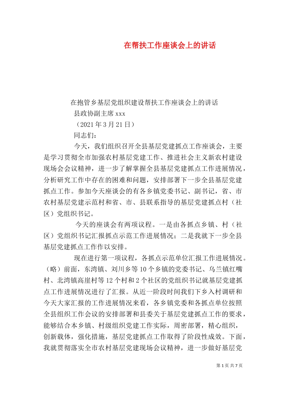在帮扶工作座谈会上的讲话（二）_第1页