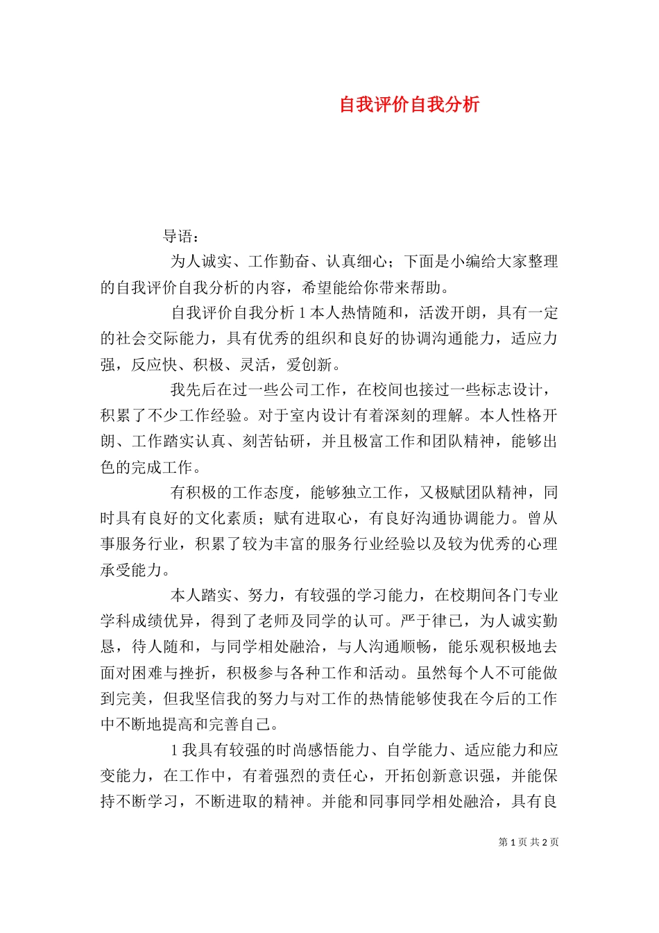自我评价自我分析_第1页