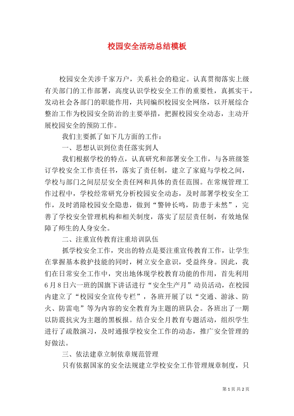 校园安全活动总结模板_第1页