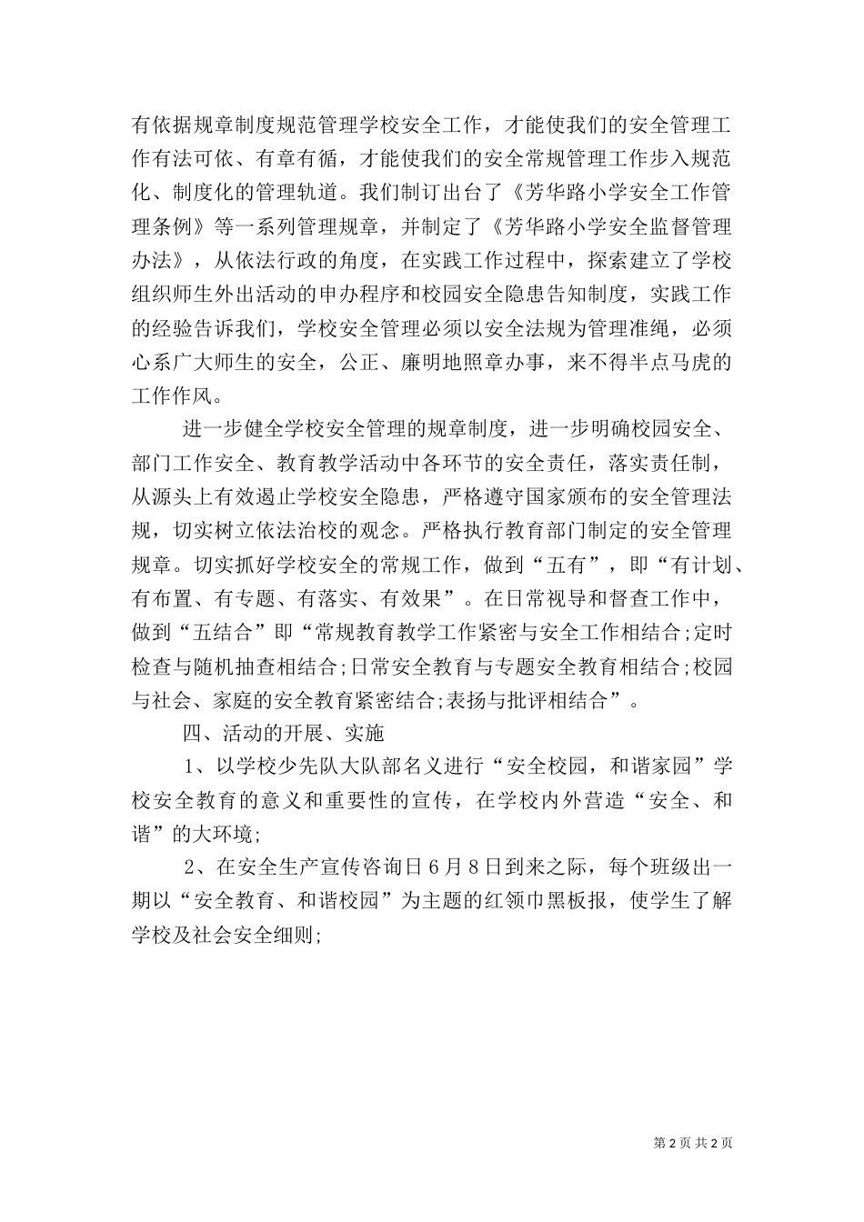 校园安全活动总结模板_第2页