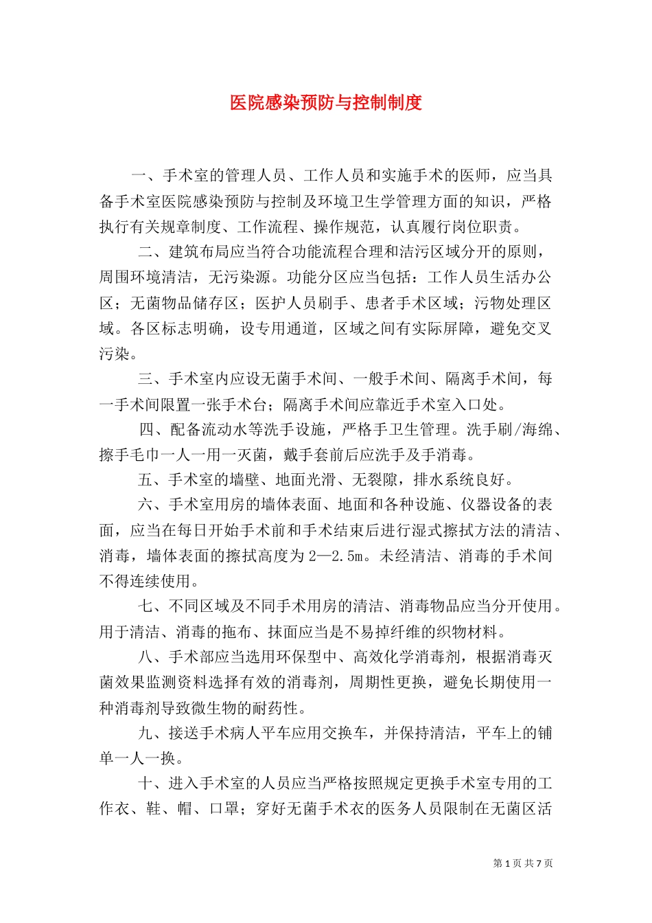 医院感染预防与控制制度（三）_第1页
