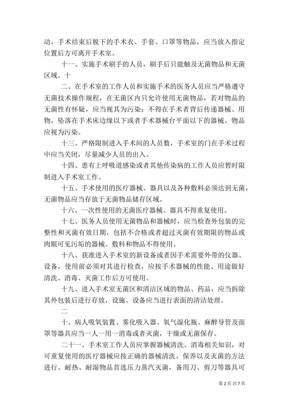 医院感染预防与控制制度（三）_第2页