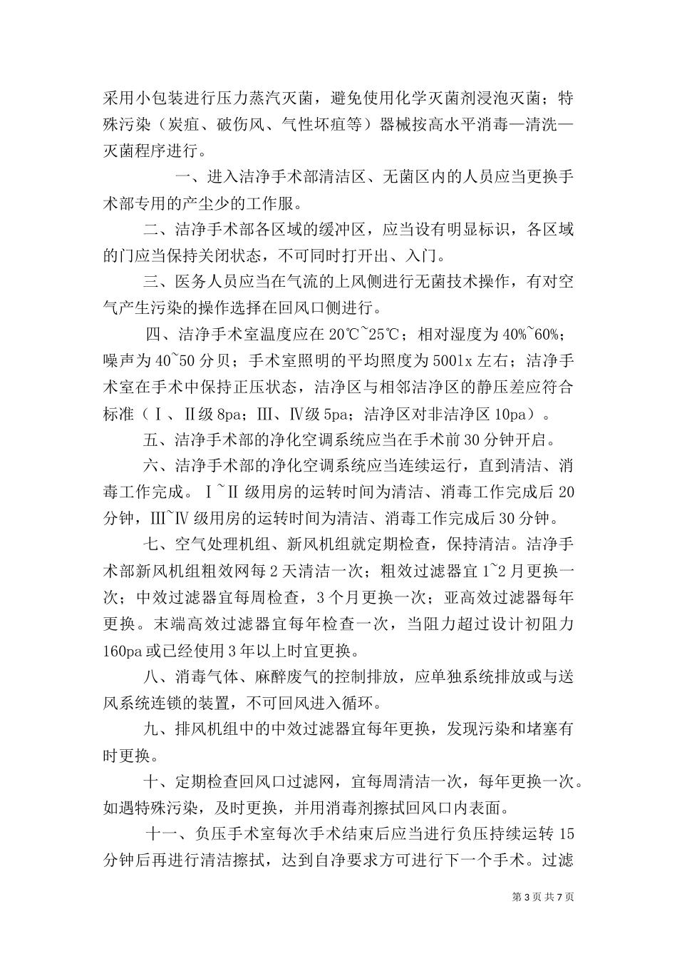 医院感染预防与控制制度（三）_第3页