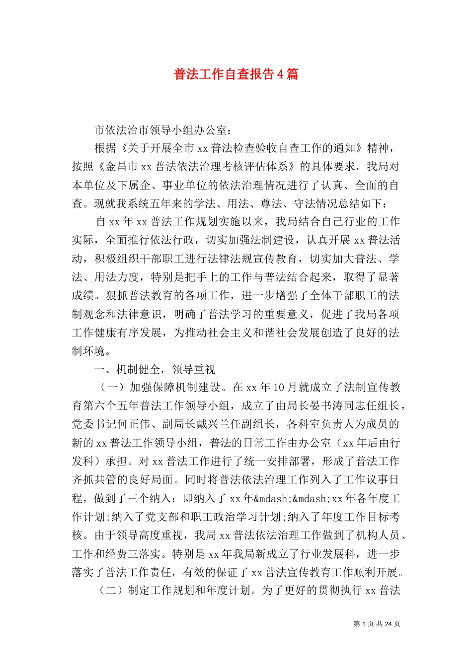 普法工作自查报告4篇_第1页