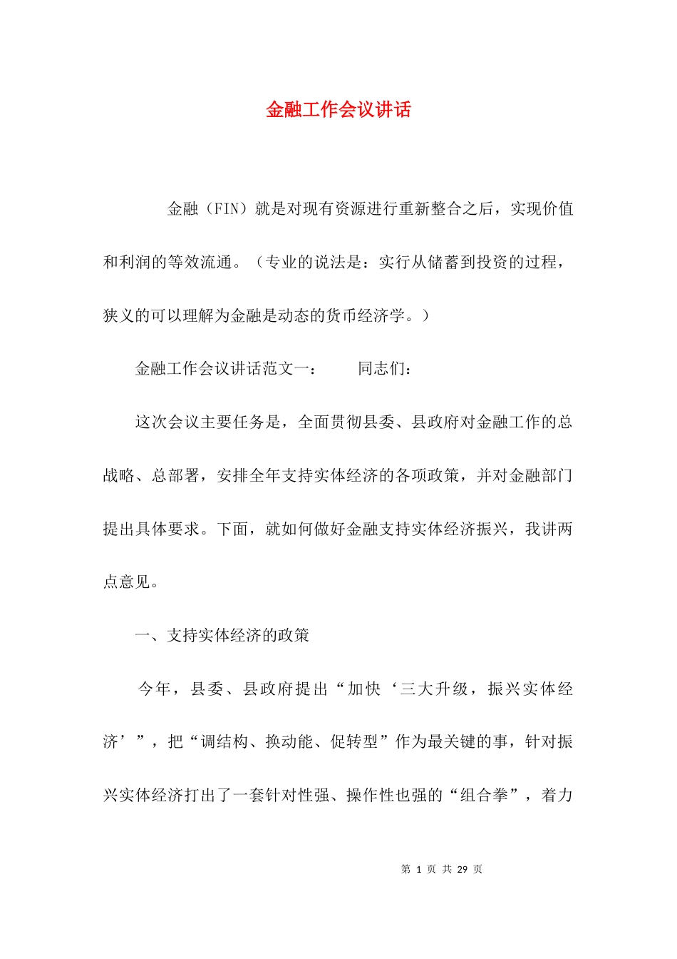 （精选）金融工作会议讲话_第1页