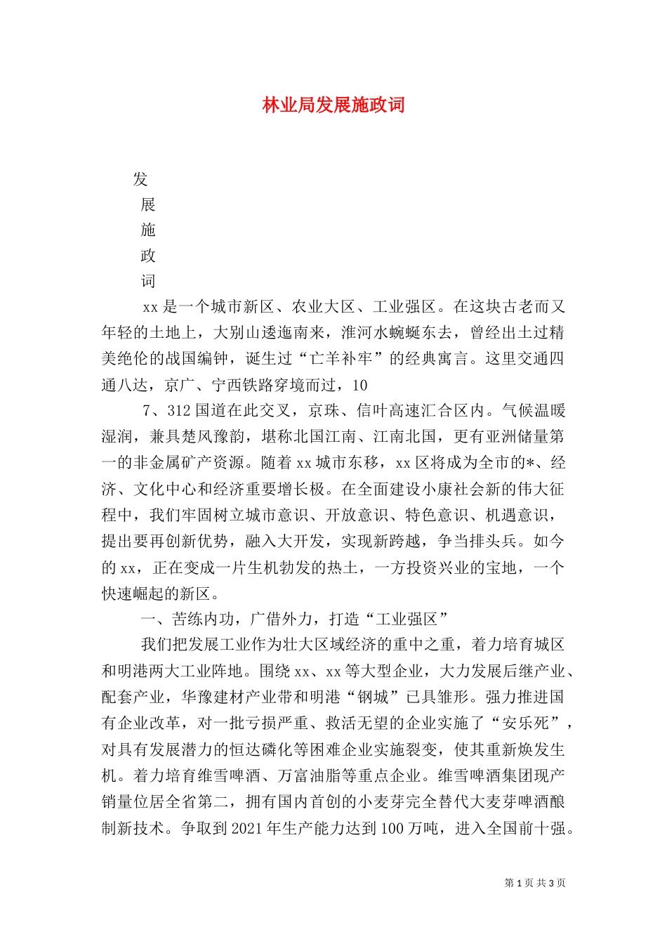 林业局发展施政词_第1页