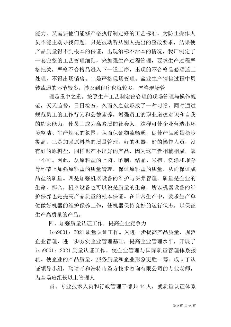 质量管理工作经验交流材料_第2页
