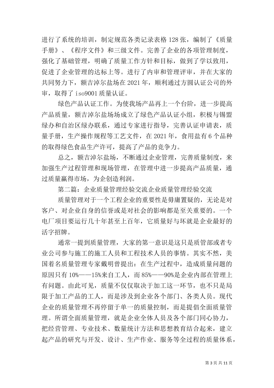 质量管理工作经验交流材料_第3页