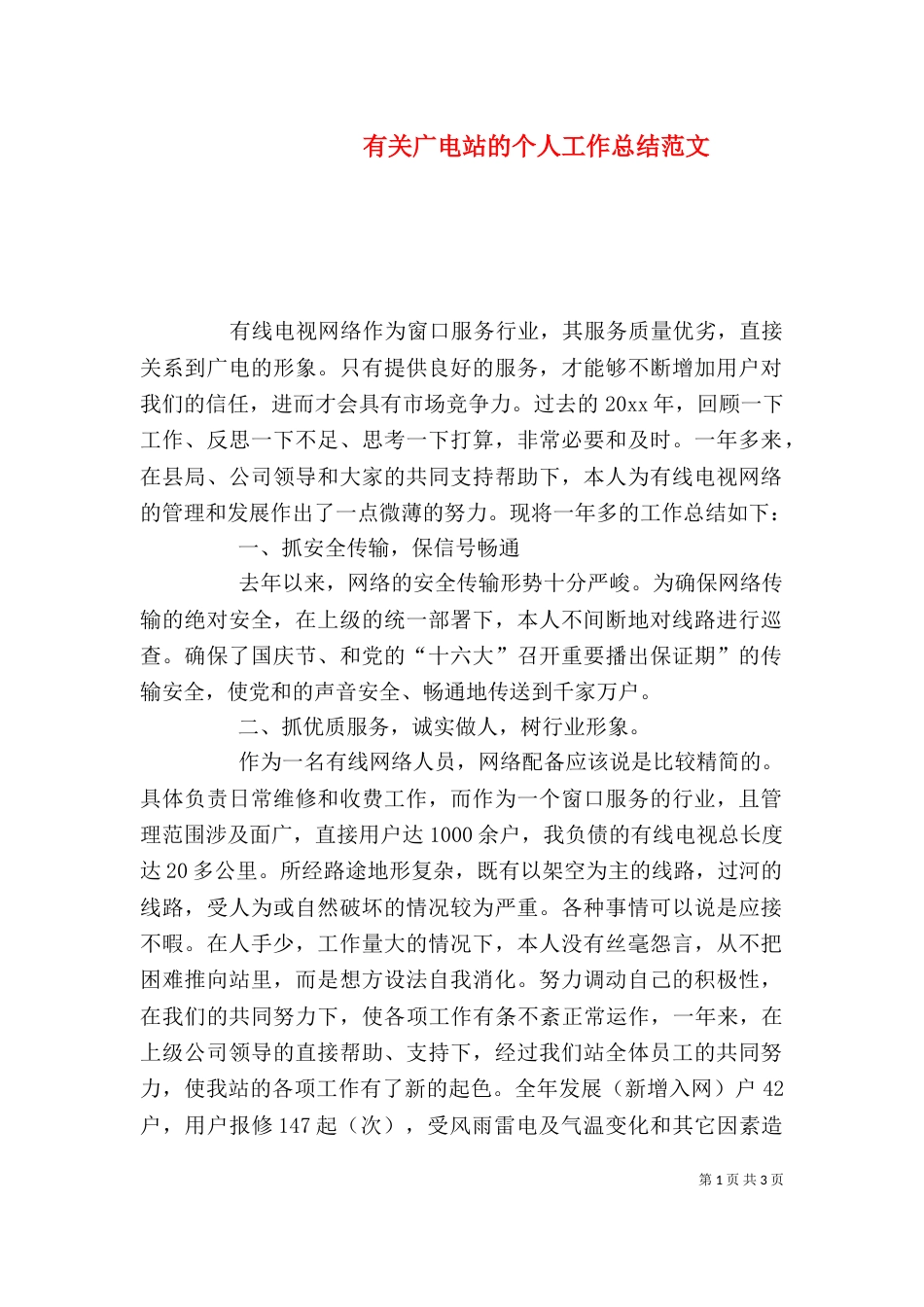 有关广电站的个人工作总结范文_第1页