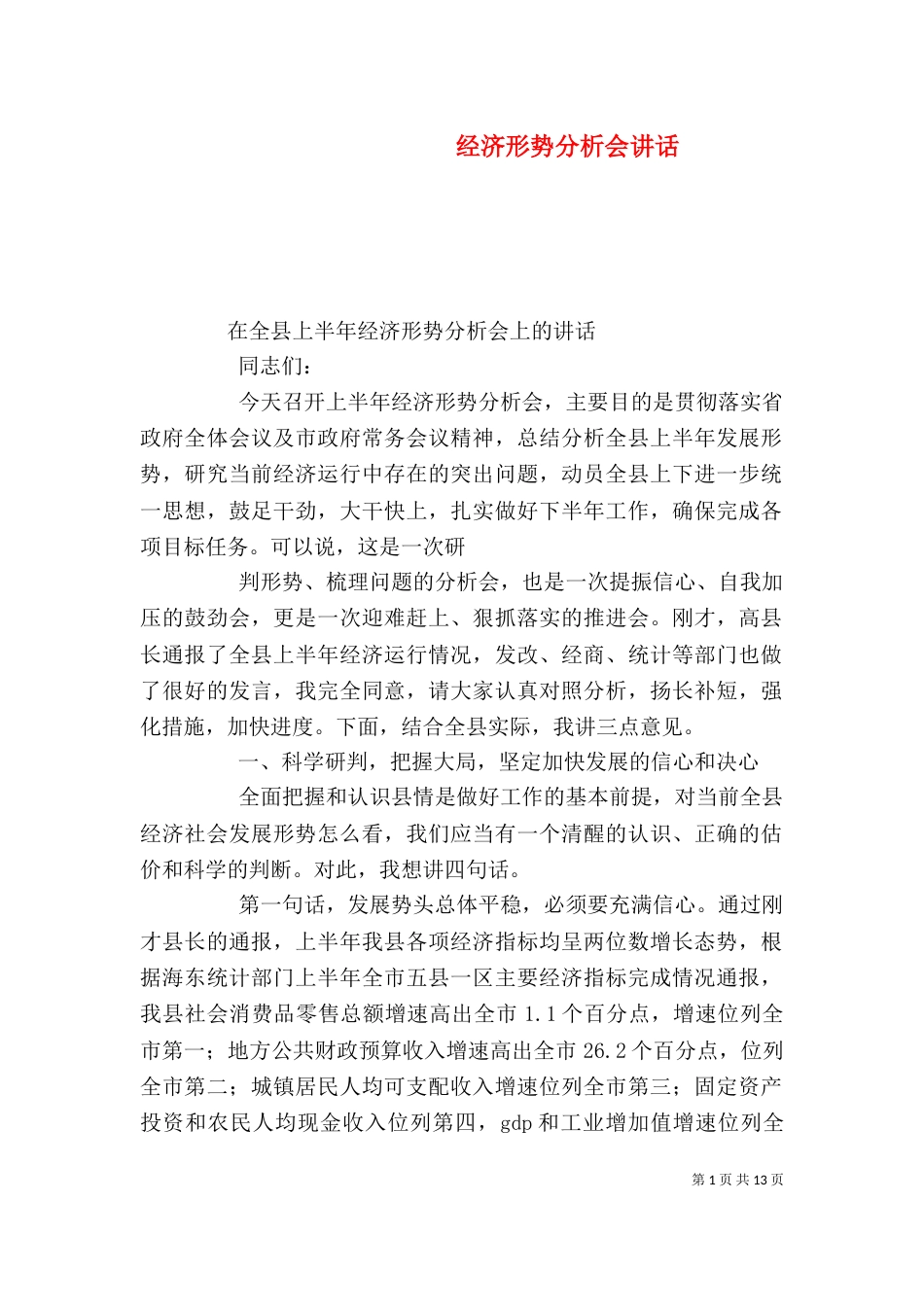 经济形势分析会讲话_第1页