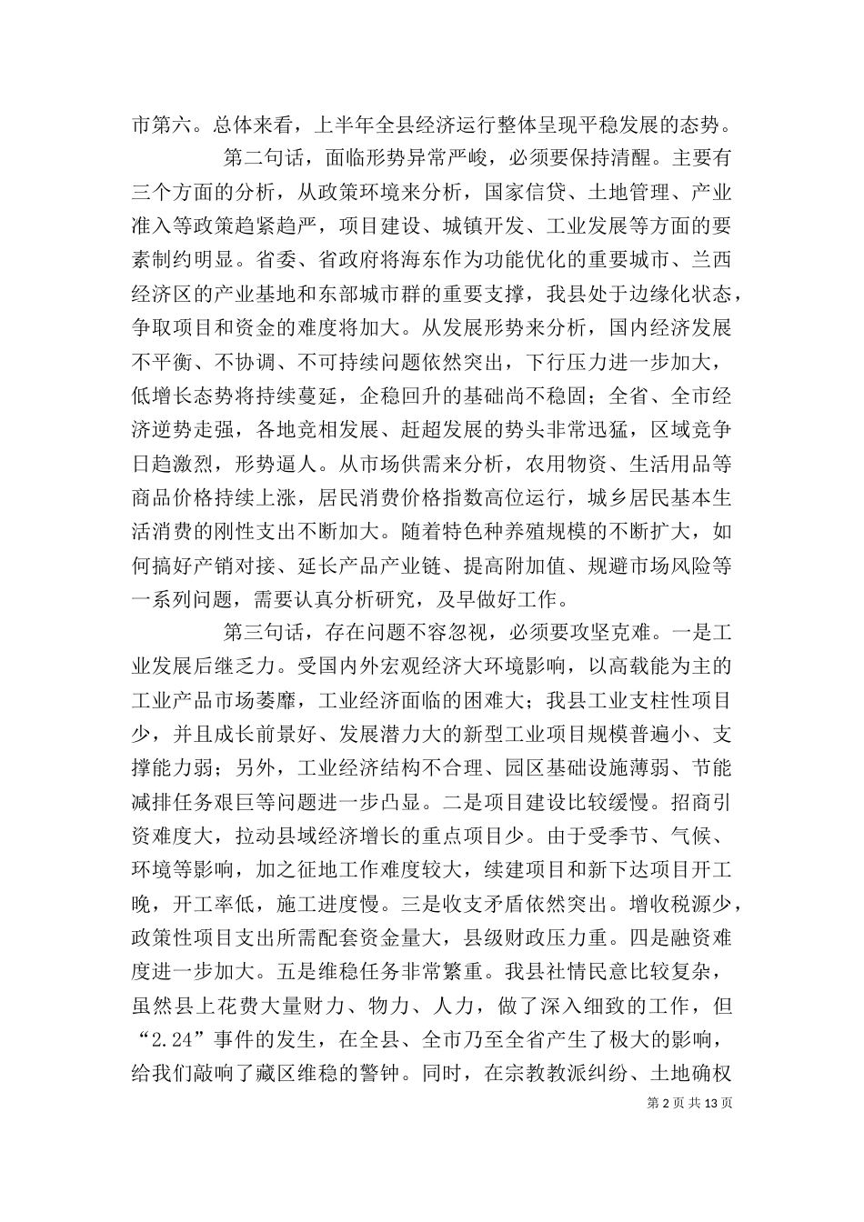 经济形势分析会讲话_第2页