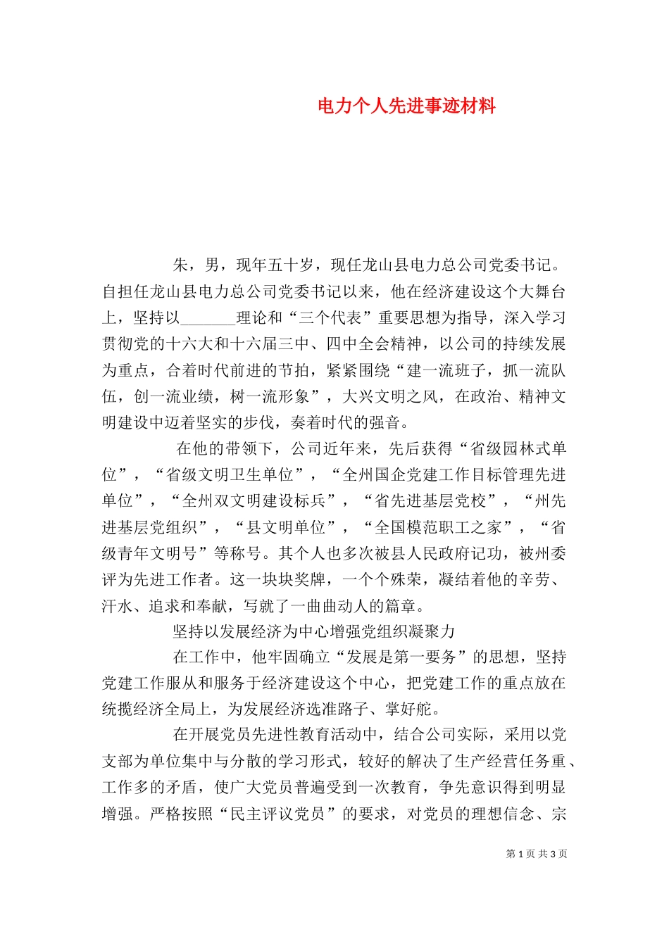 电力个人先进事迹材料_第1页