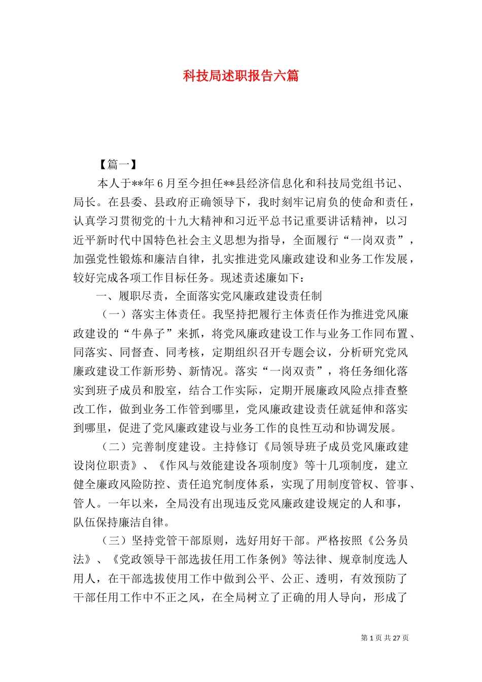 科技局述职报告六篇_第1页