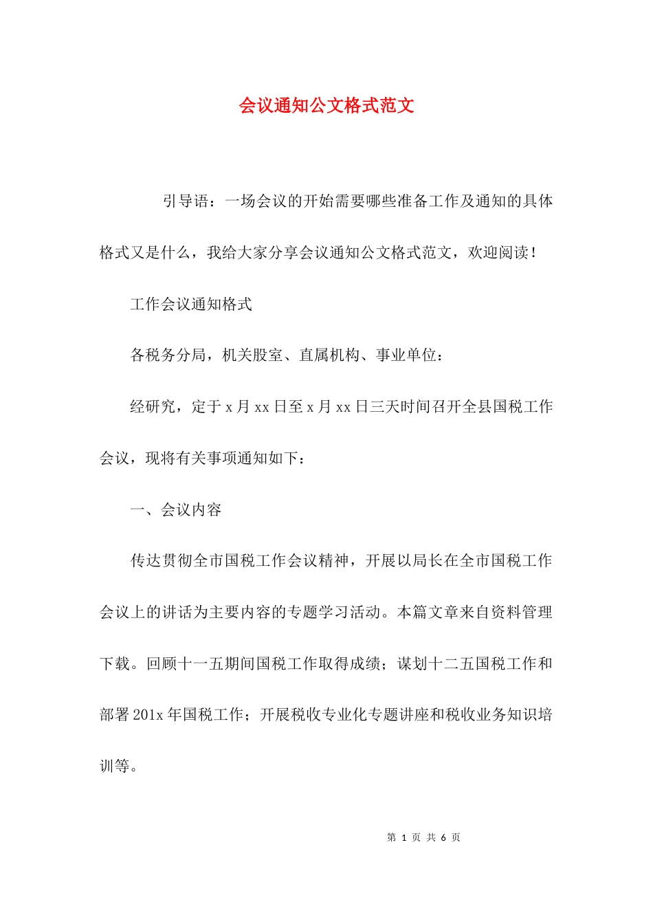 会议通知公文格式范文_第1页