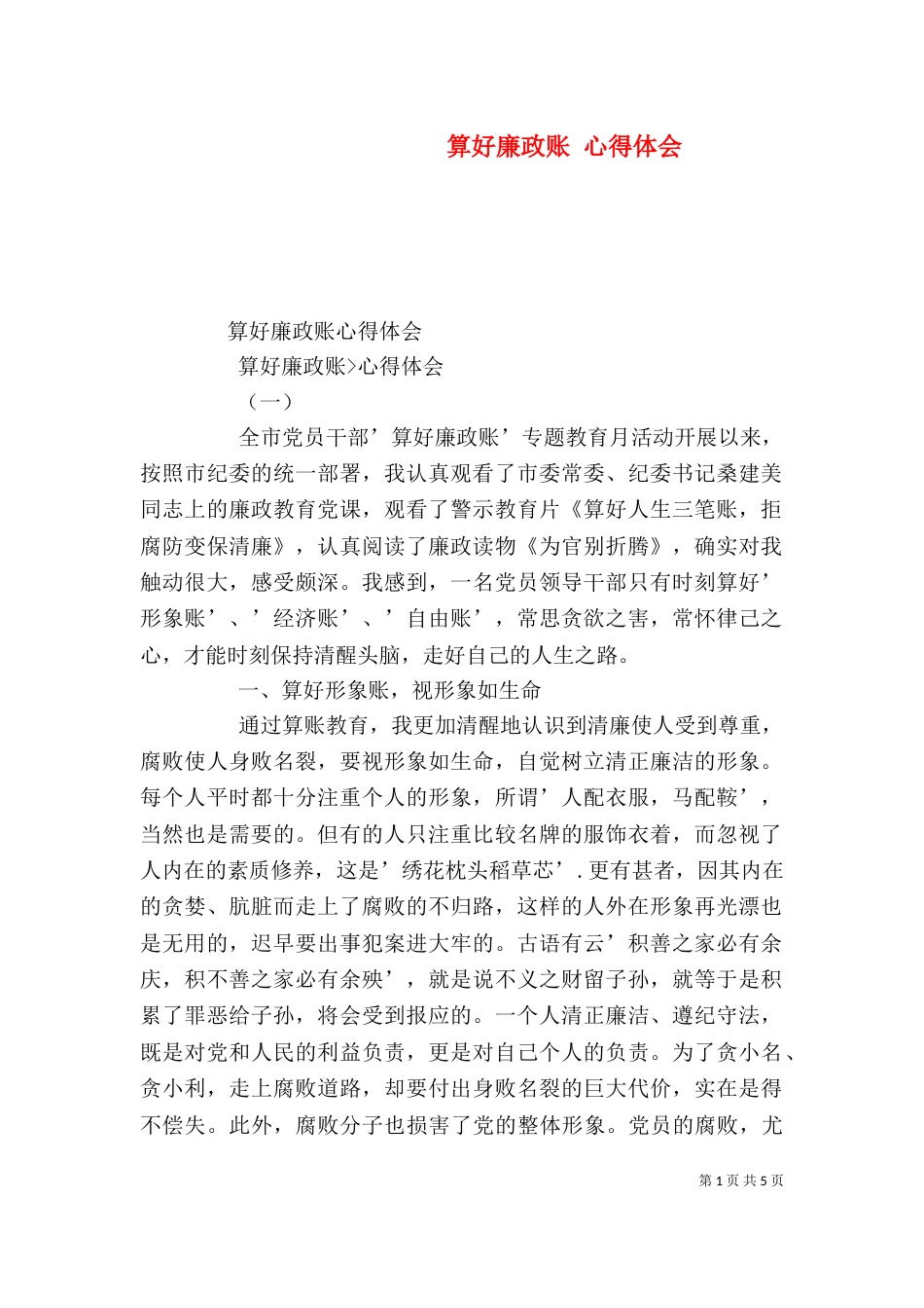 算好廉政账 心得体会_第1页