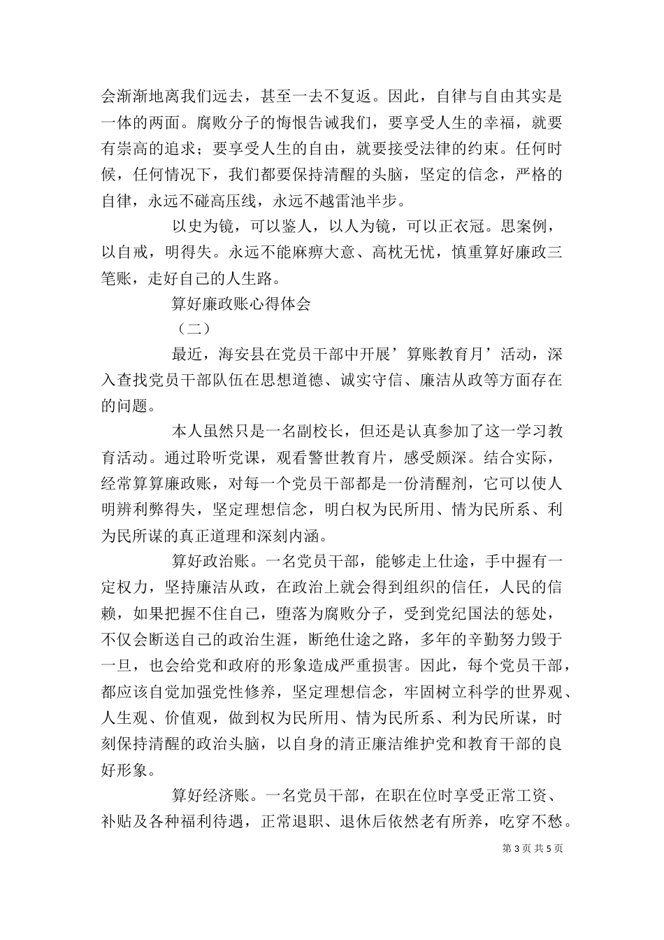 算好廉政账 心得体会_第3页