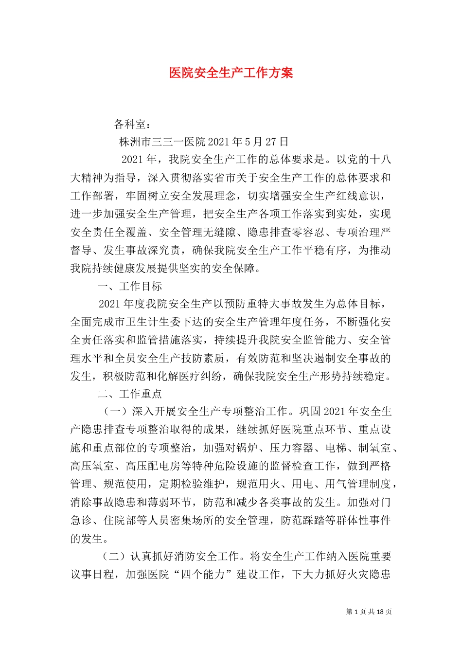 医院安全生产工作方案（二）_第1页