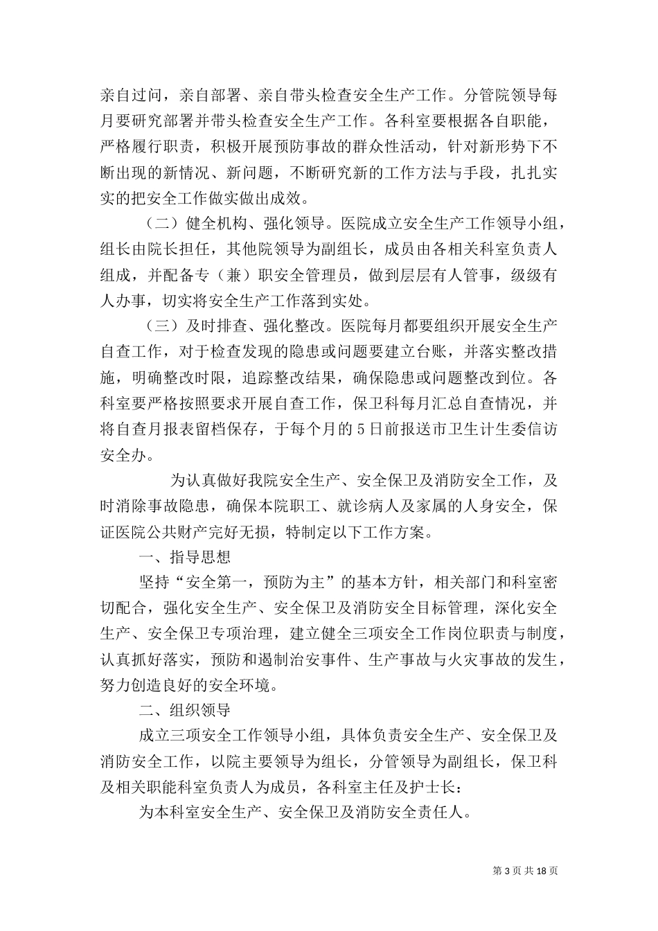 医院安全生产工作方案（二）_第3页