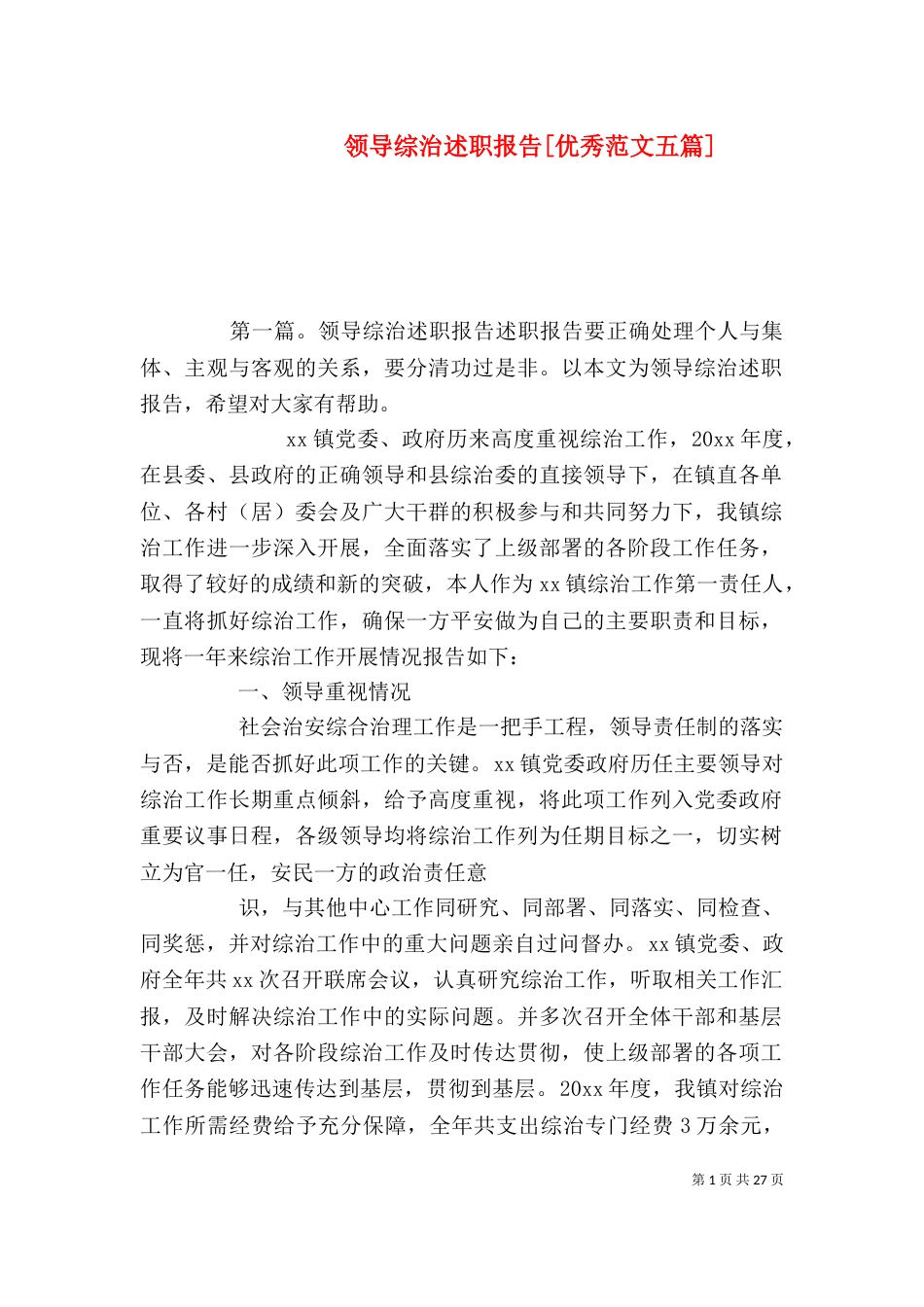 领导综治述职报告[优秀范文五篇]_第1页