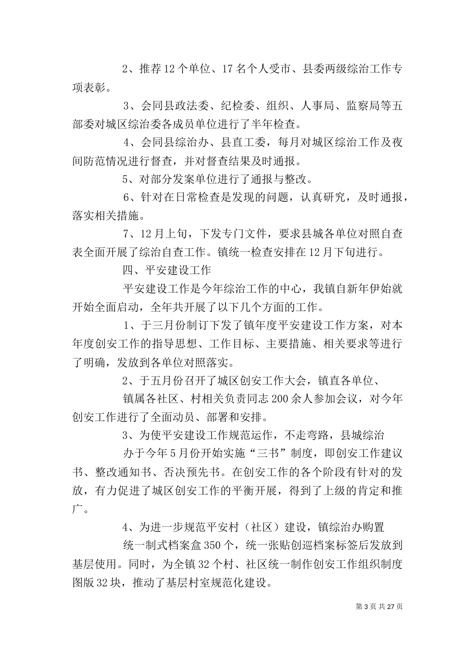 领导综治述职报告[优秀范文五篇]_第3页