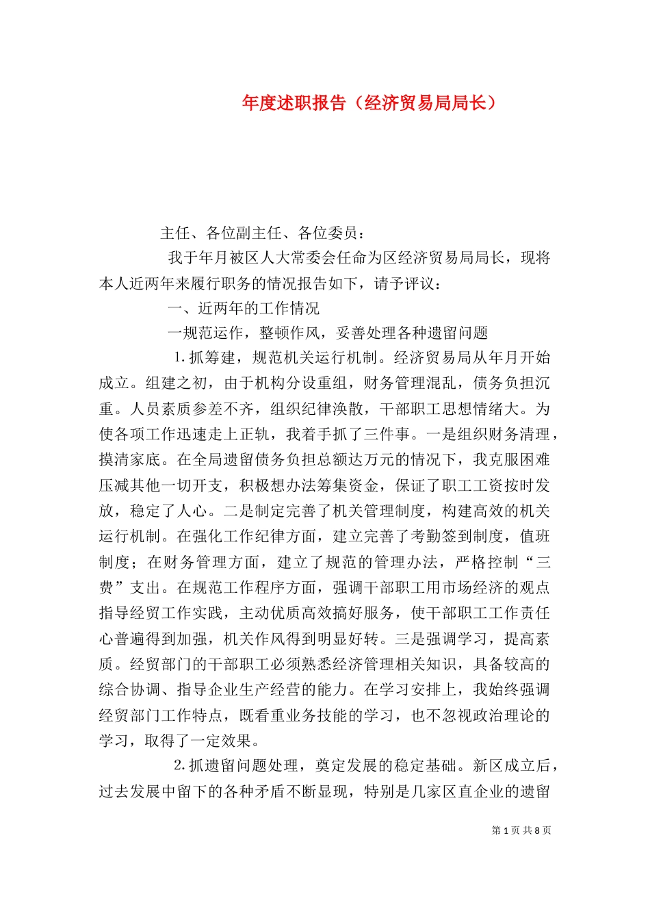 年度述职报告（经济贸易局局长）（二）_第1页