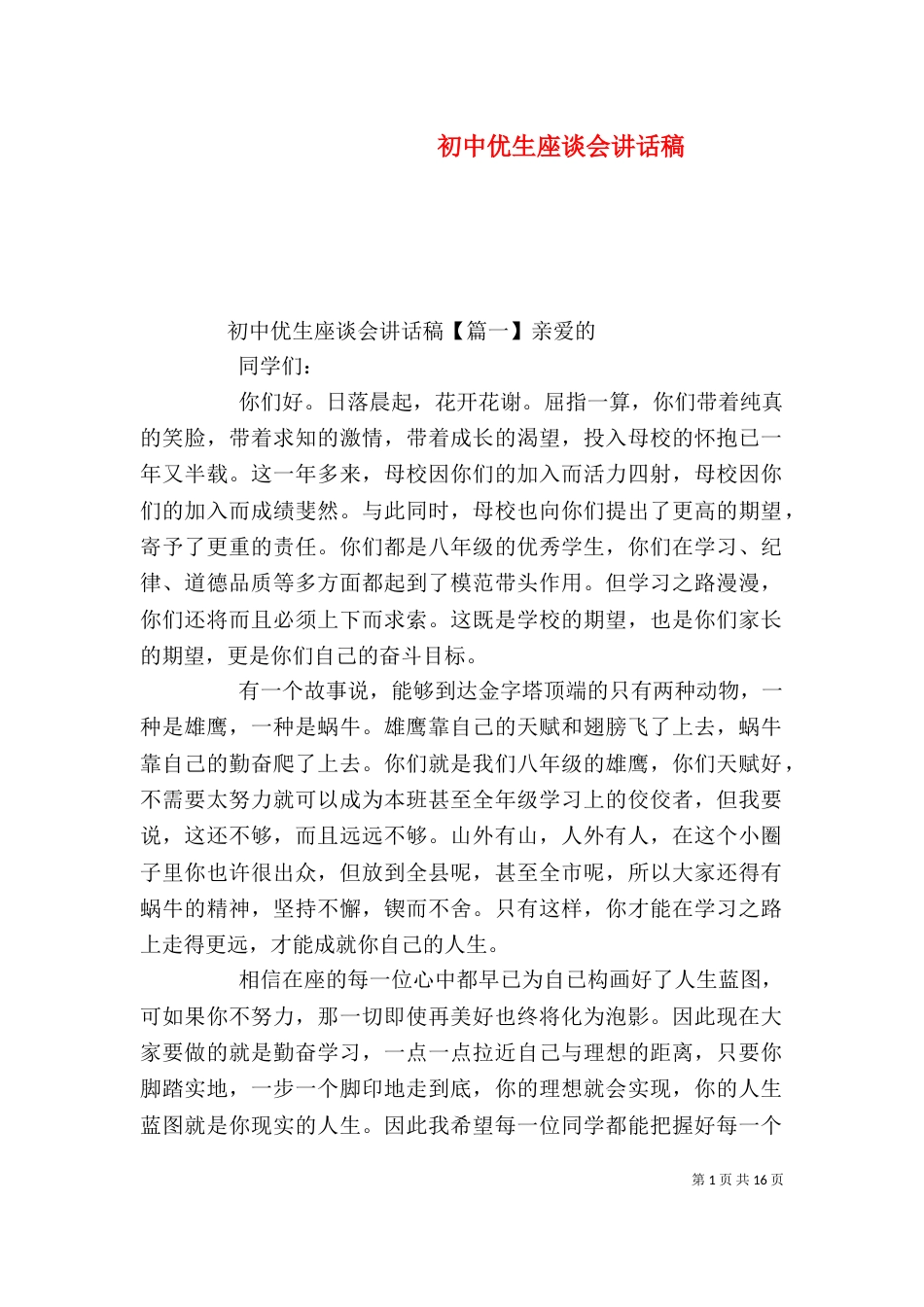 初中优生座谈会讲话稿_第1页