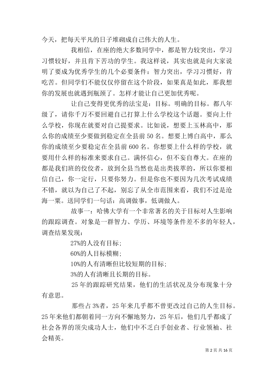 初中优生座谈会讲话稿_第2页