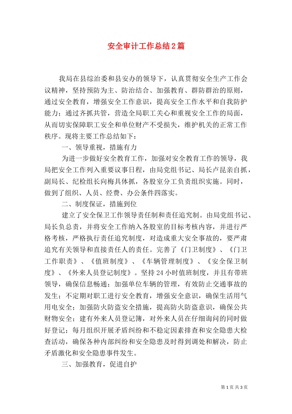 安全审计工作总结2篇（二）_第1页
