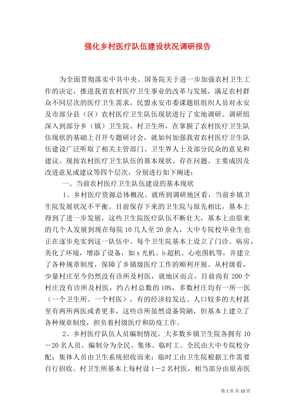 强化乡村医疗队伍建设状况调研报告（一）_第1页