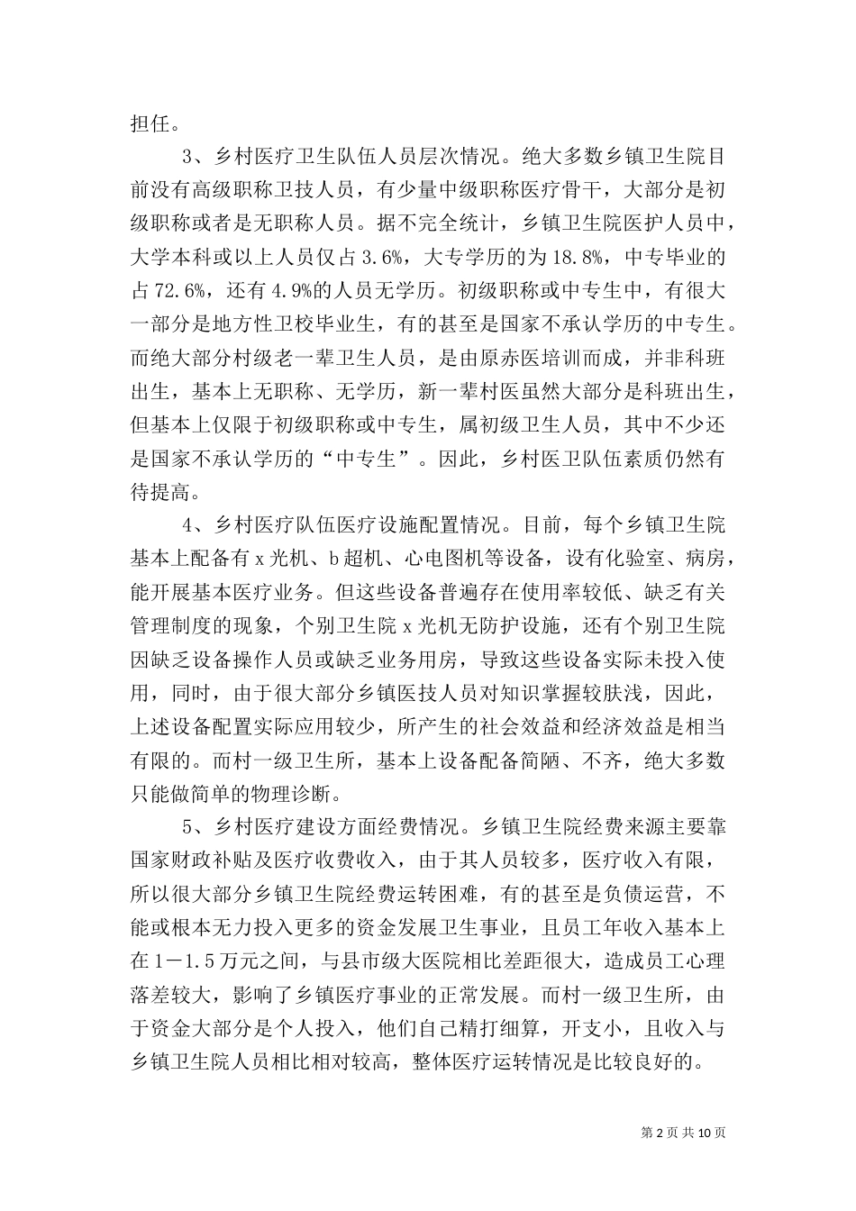 强化乡村医疗队伍建设状况调研报告（一）_第2页