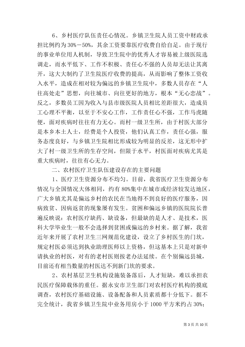 强化乡村医疗队伍建设状况调研报告（一）_第3页