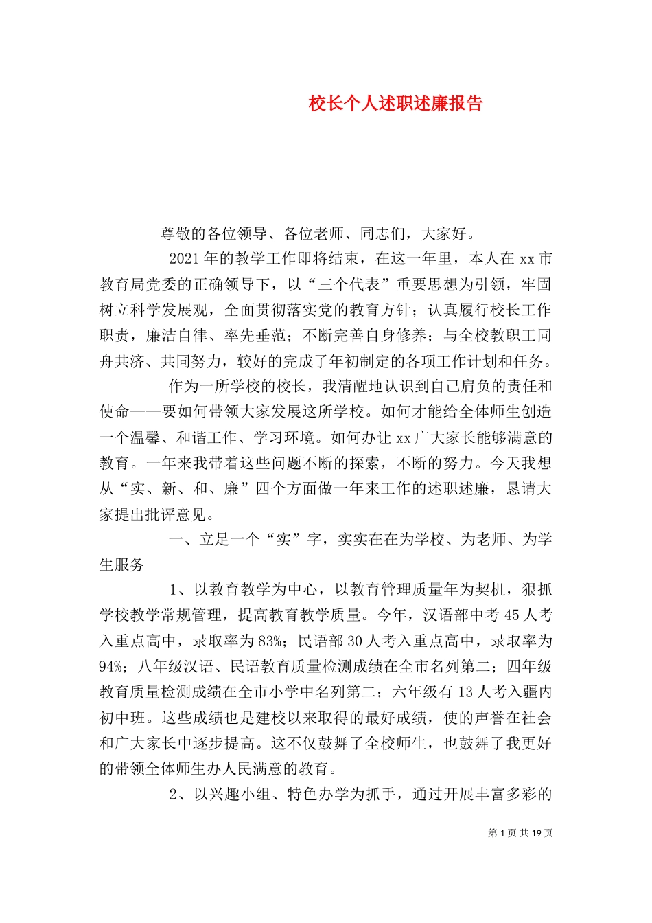 校长个人述职述廉报告（二）_第1页
