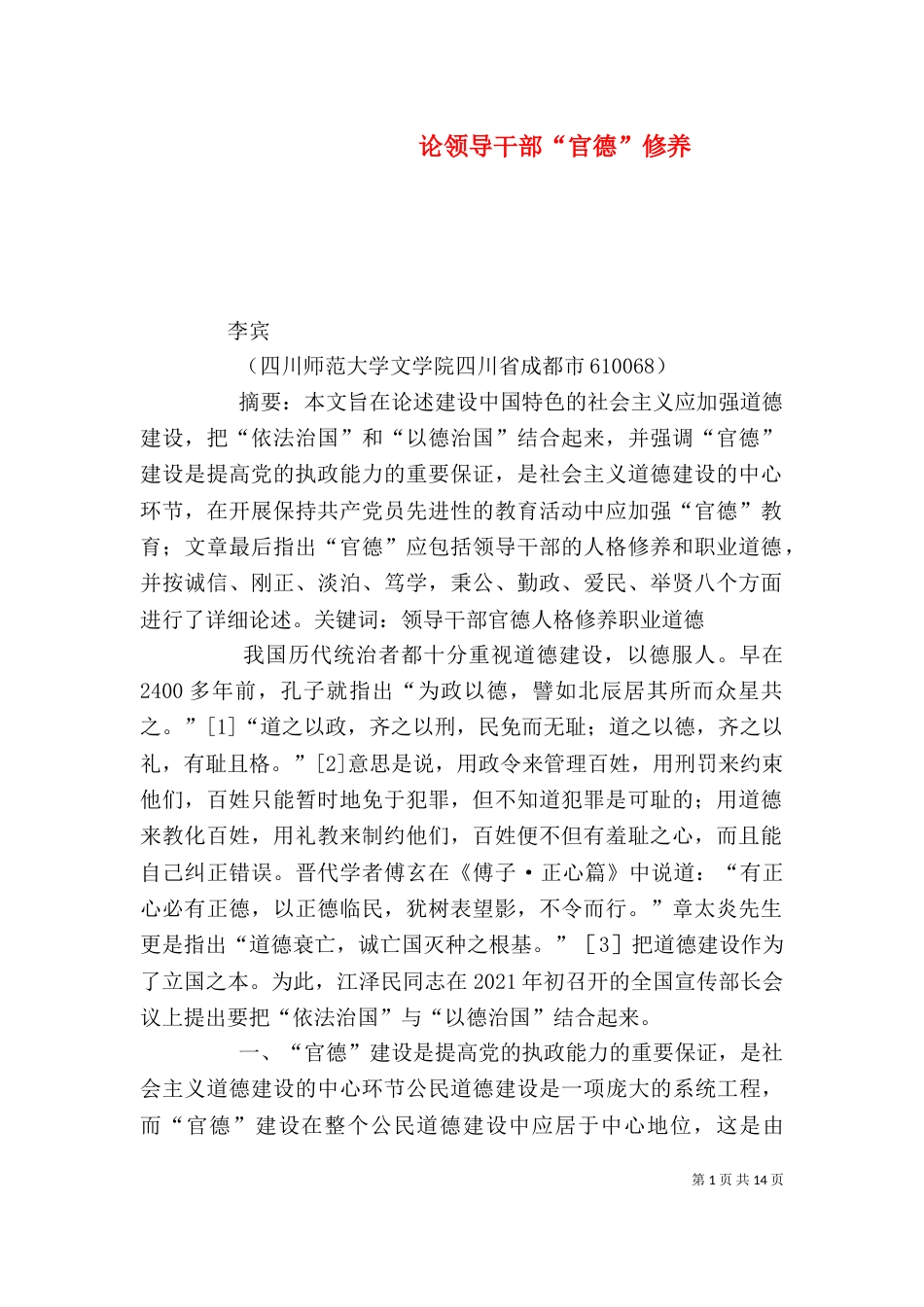 论领导干部“官德”修养_第1页