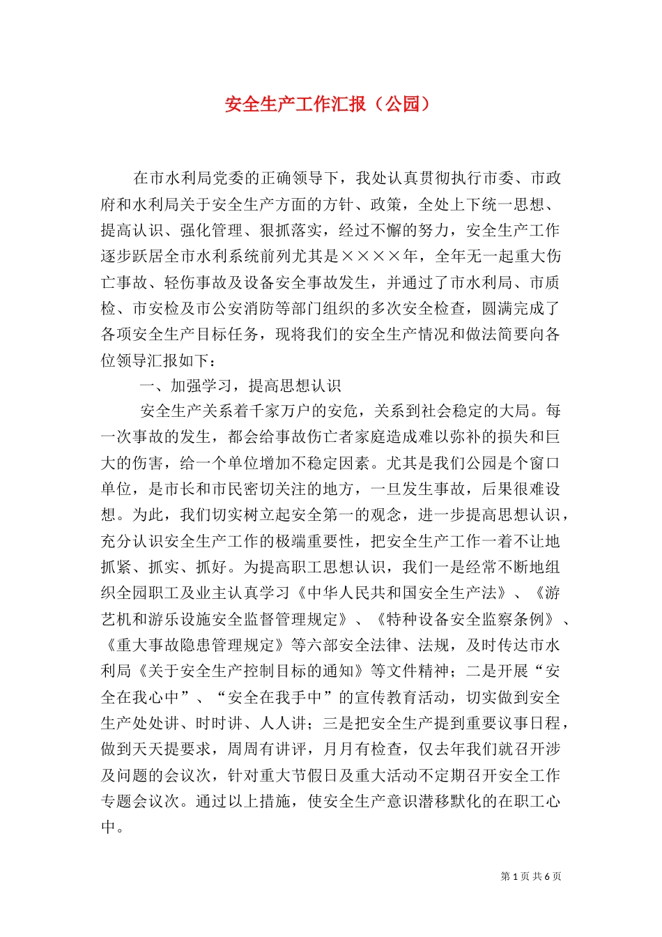 安全生产工作汇报（公园）（四）_第1页