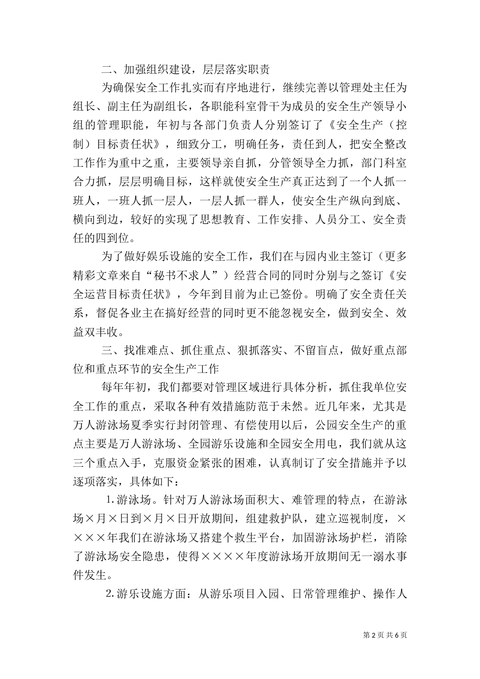 安全生产工作汇报（公园）（四）_第2页